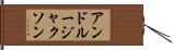 アンドルージャクソン Hand Scroll
