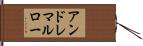 アンドレマルロー Hand Scroll