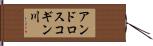 アンドロスコギン川 Hand Scroll