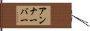 アンナーバー Hand Scroll