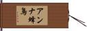 アンナ蜂鳥 Hand Scroll