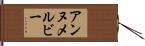 Anne Melvie Hand Scroll