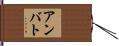 アンバト Hand Scroll