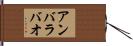 アンバラバオ Hand Scroll