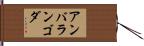 アンバランゴダ Hand Scroll
