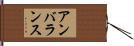 アンバランス Hand Scroll
