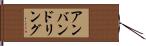 アンバンドリング Hand Scroll