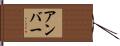 Ambar Hand Scroll
