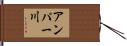 アンパー川 Hand Scroll