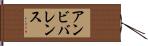 アンビバレンス Hand Scroll