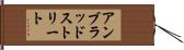 アン・ブラッドストリート Hand Scroll