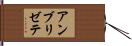 アンブリゼテ Hand Scroll