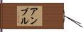 アンブル Hand Scroll