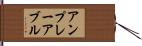アンプレーアブル Hand Scroll