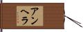 アンヘラ Hand Scroll