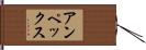アンペックス Hand Scroll