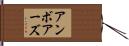 アンボアーズ Hand Scroll