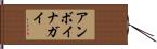 アンボイナガイ Hand Scroll