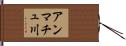 アンマチュ川 Hand Scroll