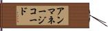 アンマネージコード Hand Scroll