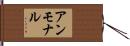 アンモナル Hand Scroll