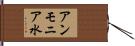 アンモニア水 Hand Scroll