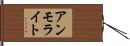 アンモライト Hand Scroll