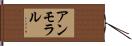 アンモラル Hand Scroll