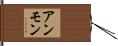 アンモン Hand Scroll