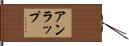 アンラップ Hand Scroll