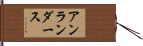 アンランダース Hand Scroll