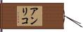 アンリコ Hand Scroll