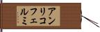 アンリコフェルミ Hand Scroll