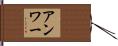 Anwar Hand Scroll