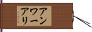 Anwar Ali Hand Scroll