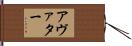 アヴァター Hand Scroll