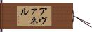 Avanel Hand Scroll