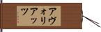 アヴォリアッツ Hand Scroll