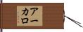 アーカロ Hand Scroll