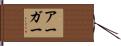 アーガー Hand Scroll