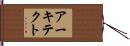 アーキテクト Hand Scroll