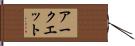 アークエット Hand Scroll