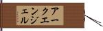 アークエンジェル Hand Scroll