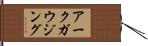 アークガウジング Hand Scroll