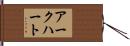 アークハート Hand Scroll