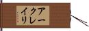 アークレイリ Hand Scroll