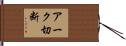 アーク切断 Hand Scroll