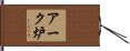 アーク炉 Hand Scroll