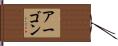 Ahgon Hand Scroll