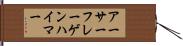 アーサーフレーゲンハイマー Hand Scroll